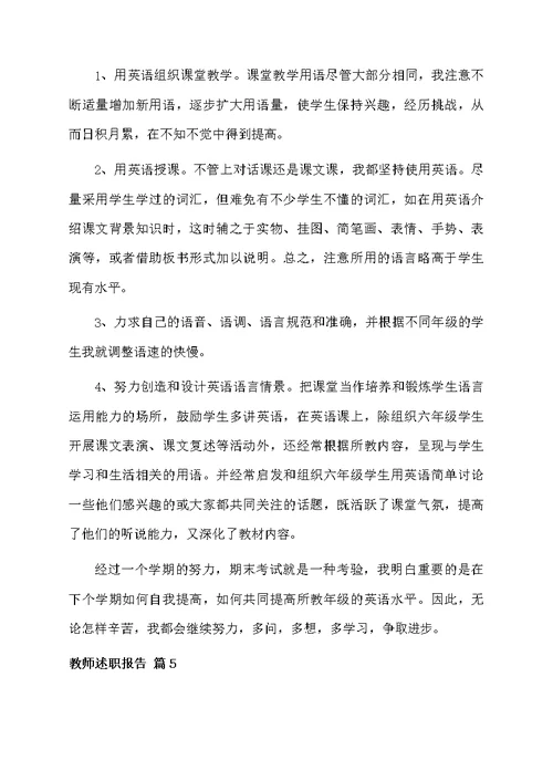 教师述职报告集合7篇