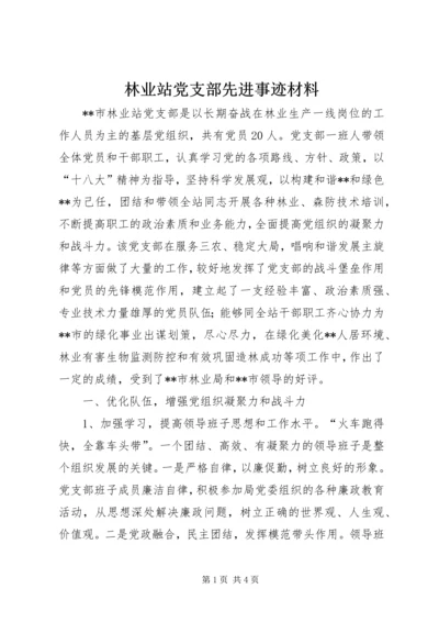 林业站党支部先进事迹材料.docx