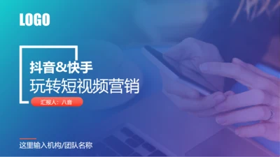 短视频营销私域粉丝通用PPT模板