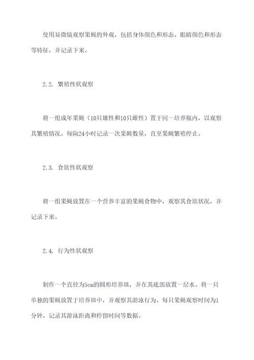 果蝇性状的实验报告