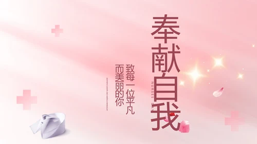 5.12国际护士节活动主题演讲PPT