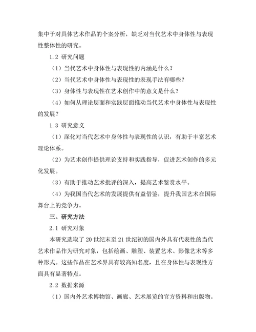 当代艺术中的身体性与表现性研究