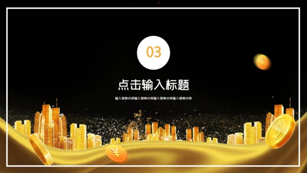 金色商务金融投资招商加盟通用PPT模板