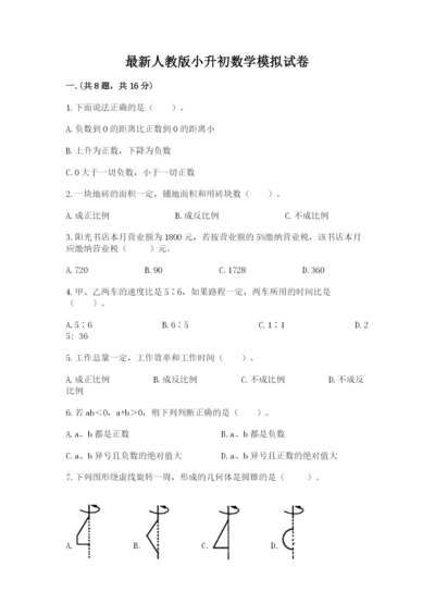 最新人教版小升初数学模拟试卷附答案【黄金题型】.docx