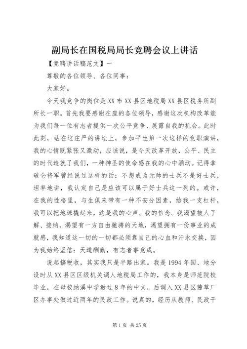 副局长在国税局局长竞聘会议上讲话.docx