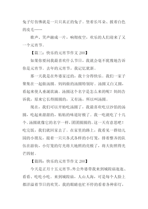 快乐的元宵节作文200.docx