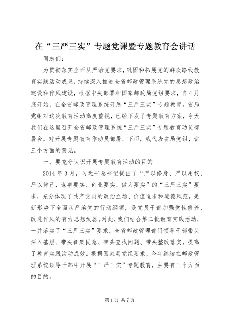 在“三严三实”专题党课暨专题教育会讲话.docx
