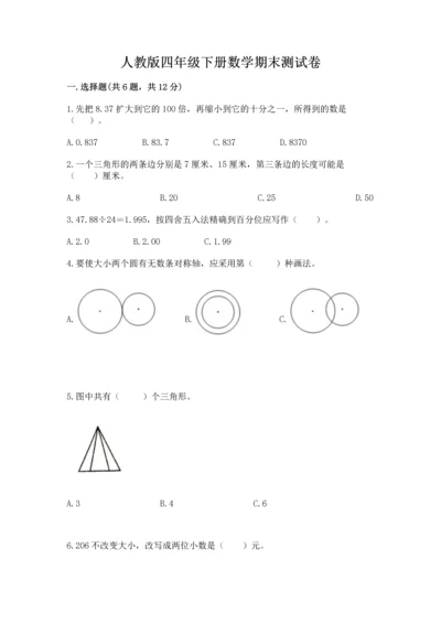 人教版四年级下册数学期末测试卷附参考答案【研优卷】.docx