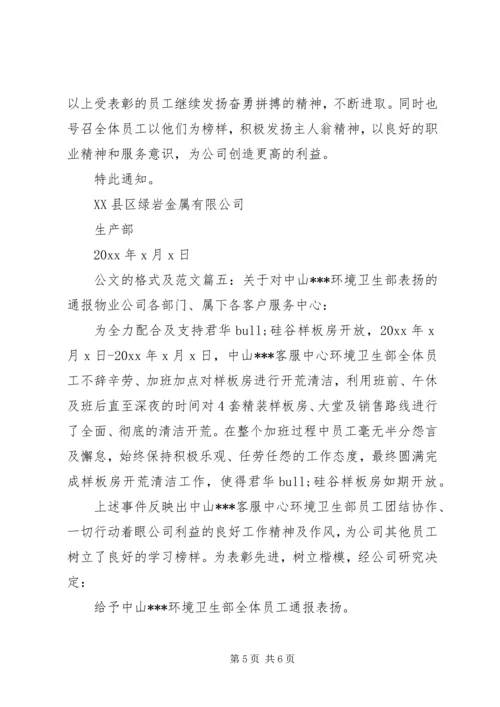 公文的格式及范文6篇.docx