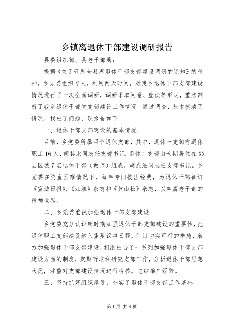 乡镇离退休干部建设调研报告.docx