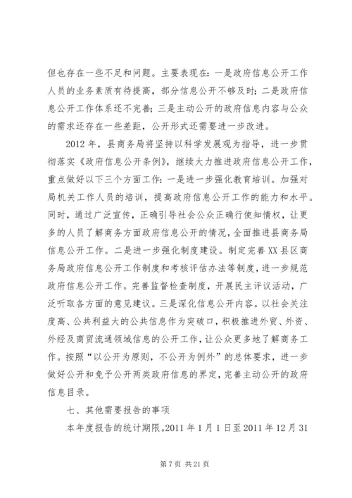 商务局信息公开工作报告.docx