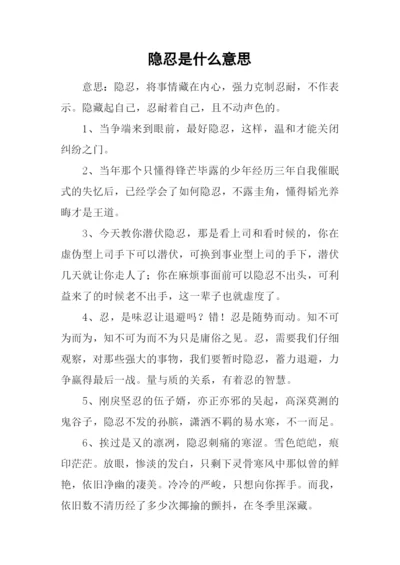 隐忍是什么意思.docx