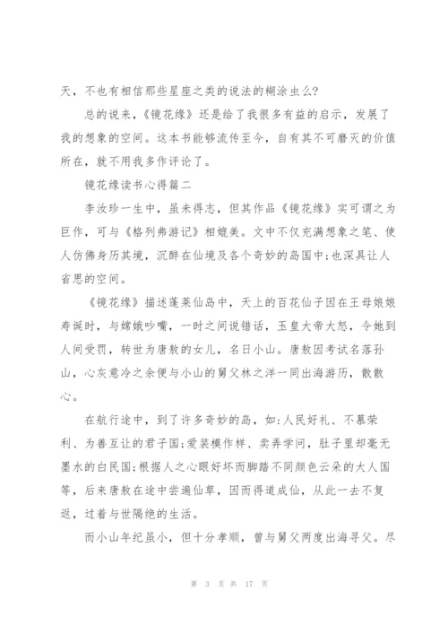 镜花缘读书心得范文10篇.docx