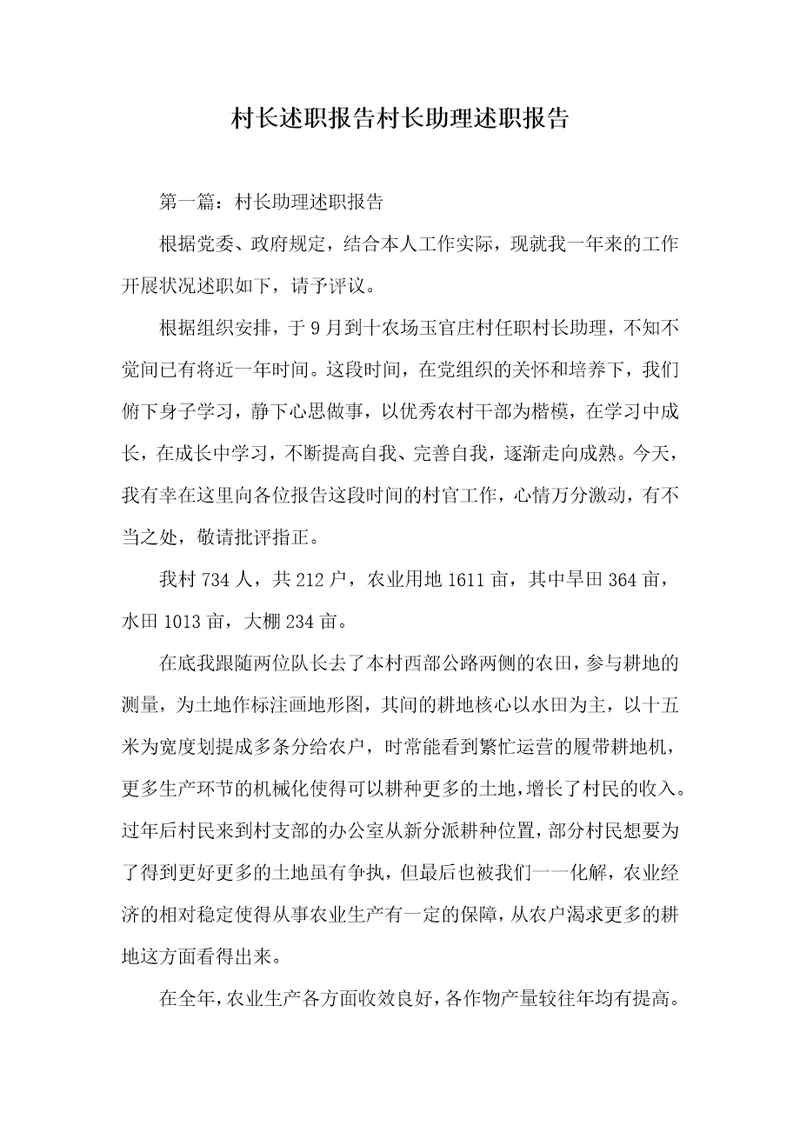 村长述职汇报村长助理述职汇报
