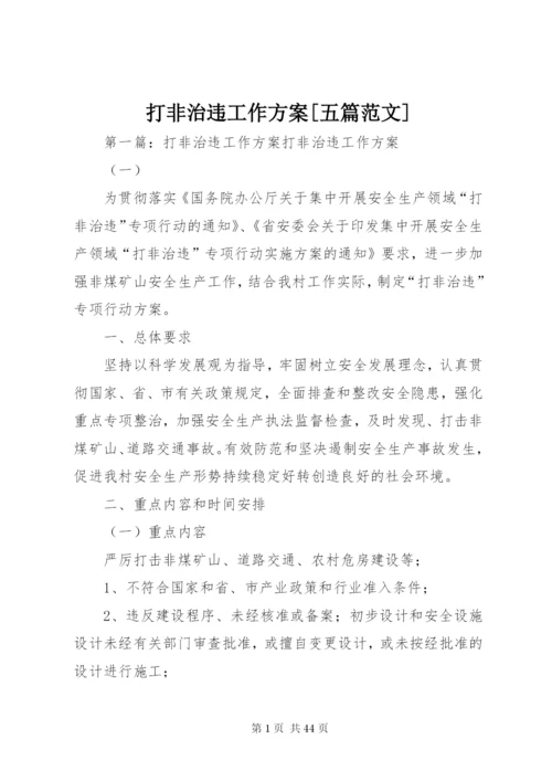 打非治违工作方案[五篇范文].docx