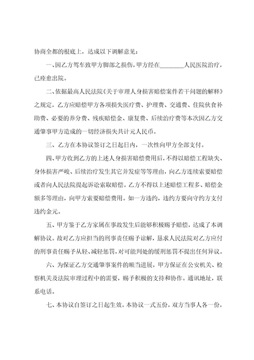 交通赔偿协议书范文5篇