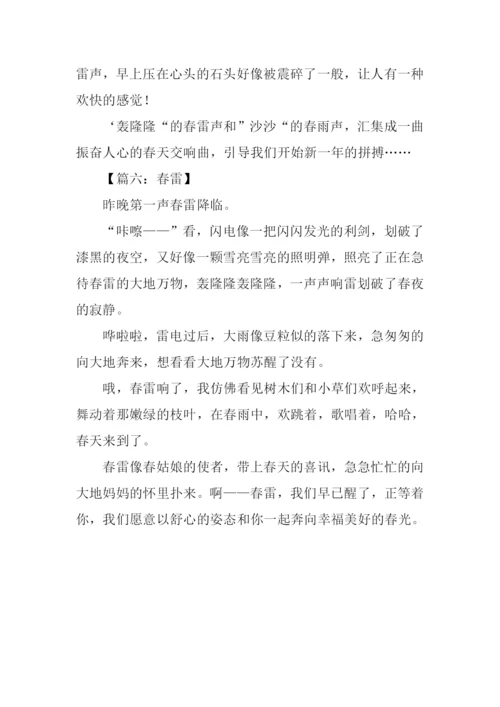 春雷的作文300字.docx