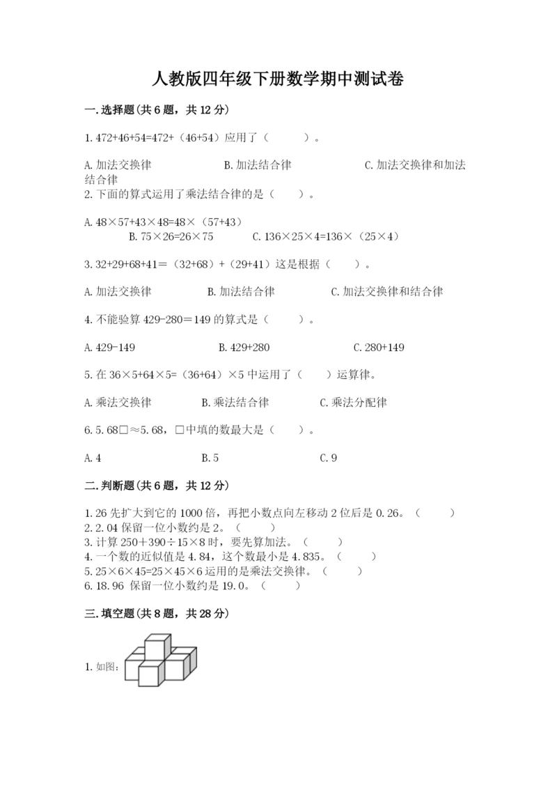 人教版四年级下册数学期中测试卷含答案（培优a卷）.docx