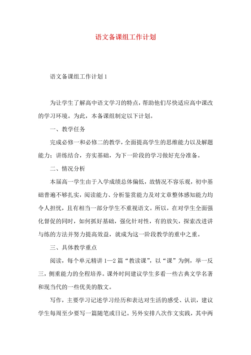 语文备课组工作计划.docx