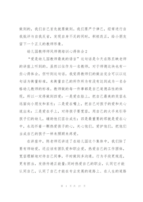 幼儿园教师师风师德培训心得体会十篇.docx