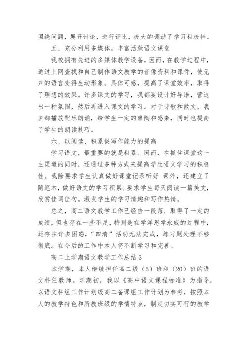 高二上学期语文教学工作总结.docx