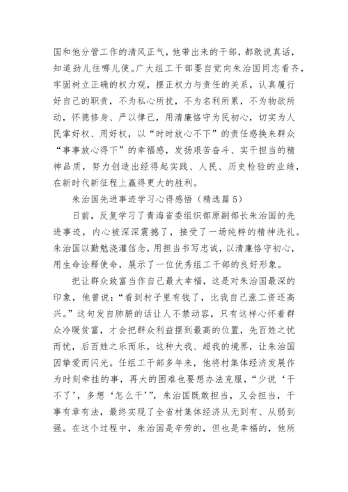 朱治国先进事迹学习心得感悟7篇.docx