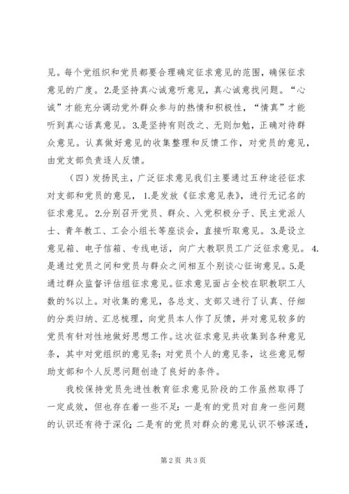 学校党组织征求意见情况小结.docx