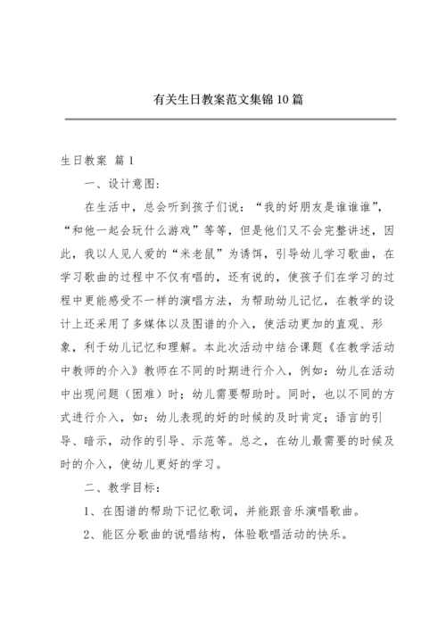 有关生日教案范文集锦10篇.docx