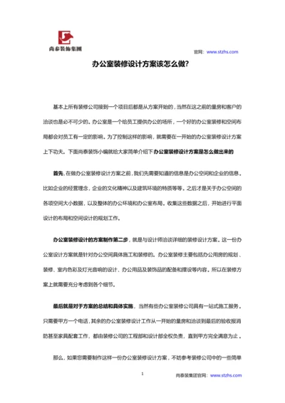 办公室装修设计方案该怎么做？.docx