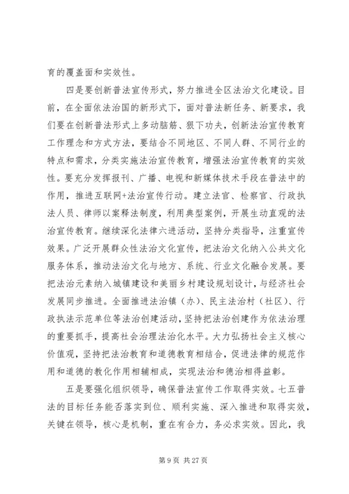 全区“六五”普法总结表彰暨“七五”普法启动大会上的致辞.docx