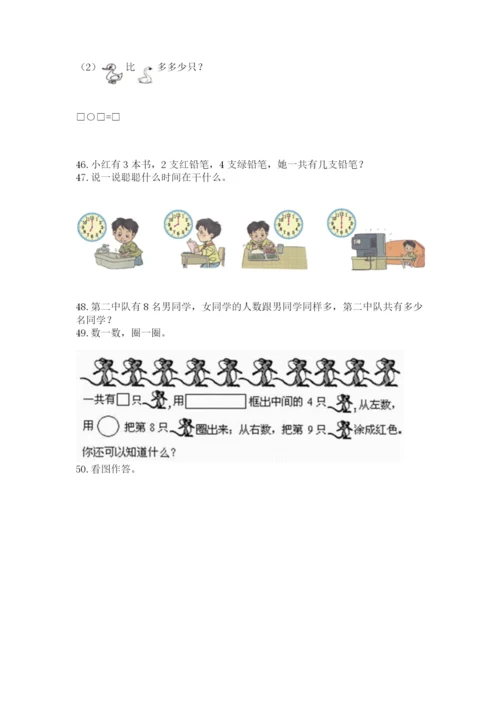 小学一年级上册数学解决问题50道含答案【巩固】.docx