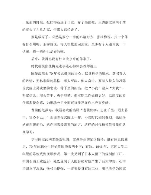 2023年时代楷模张桂梅先进事迹心得体会200字(六篇)