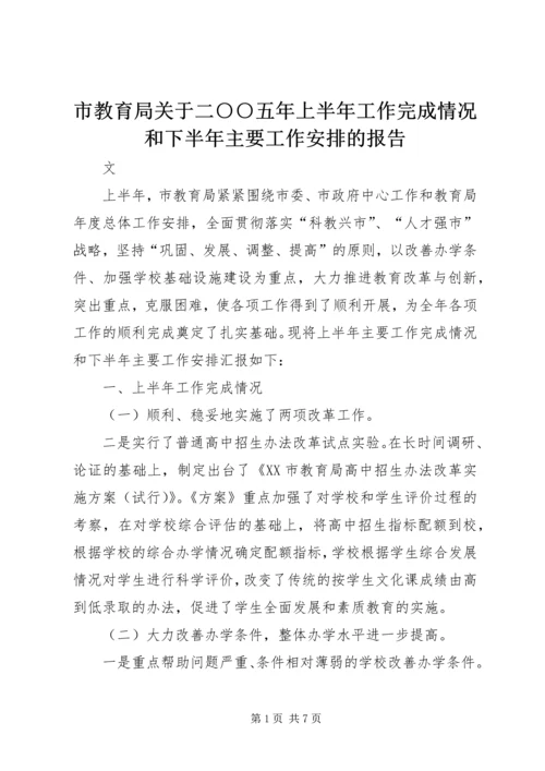 市教育局关于二○○五年上半年工作完成情况和下半年主要工作安排的报告.docx