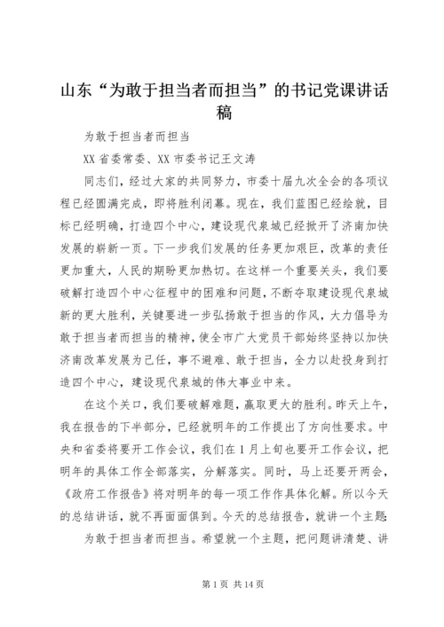 山东“为敢于担当者而担当”的书记党课讲话稿.docx