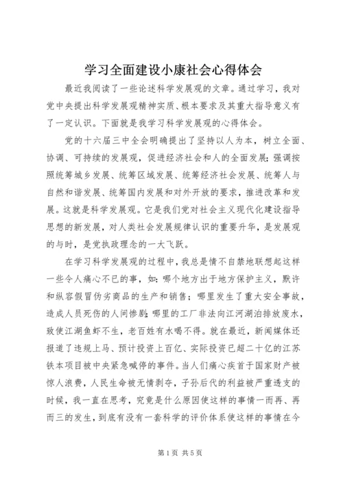 学习全面建设小康社会心得体会 (2).docx