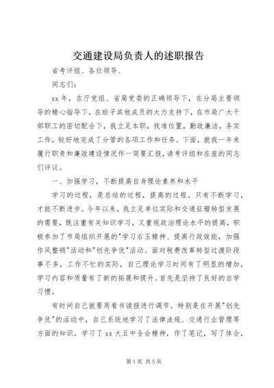 交通建设局负责人的述职报告.docx