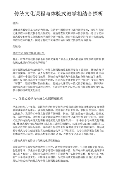 传统文化课程与体验式教学相结合探析