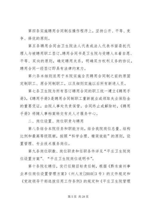 香加乡卫生院全员聘用制实施方案.docx