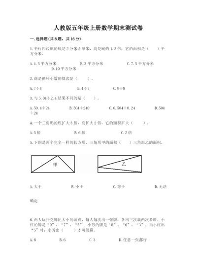 人教版五年级上册数学期末测试卷及参考答案（新）.docx