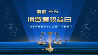 商务风深蓝天平诚信消费者权益日演讲PPT模板