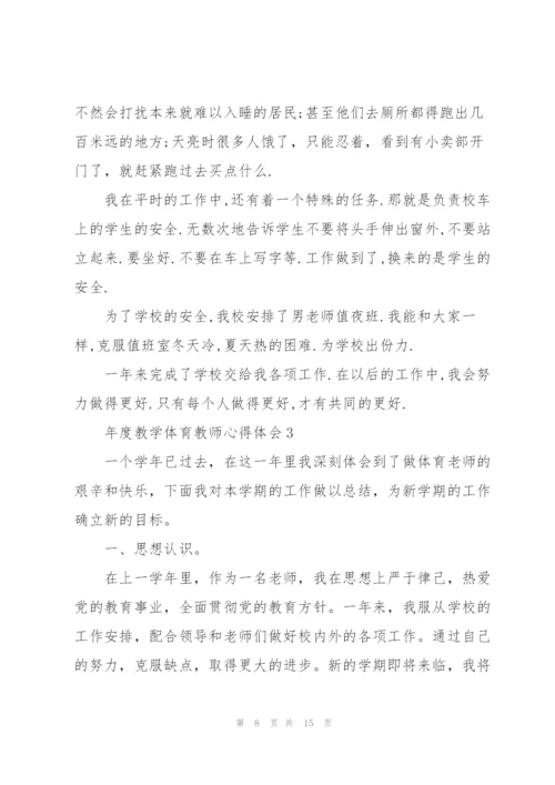 年度教学体育教师心得体会.docx