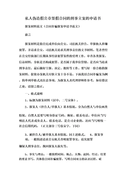 私人伪造假公章签假合同的刑事立案的申请书