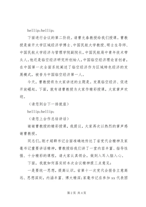 传达贯彻省第十一次党代会精神主持词.docx