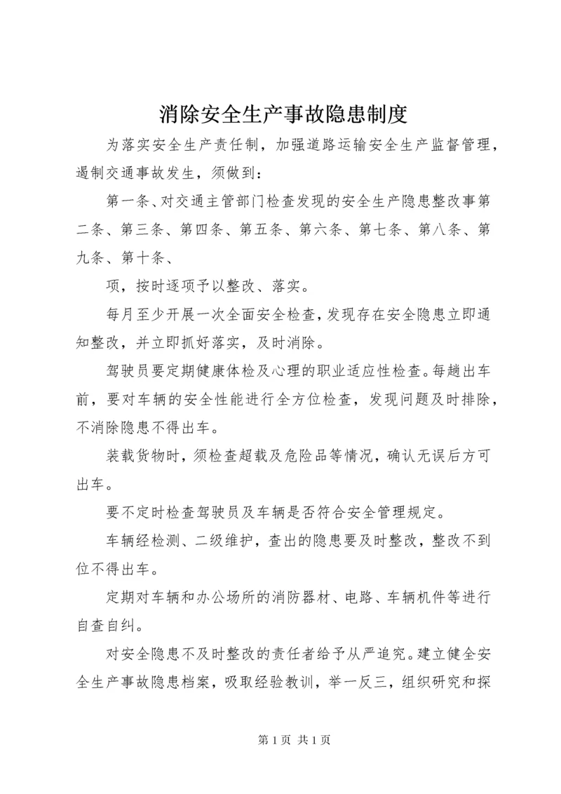 消除安全生产事故隐患制度.docx