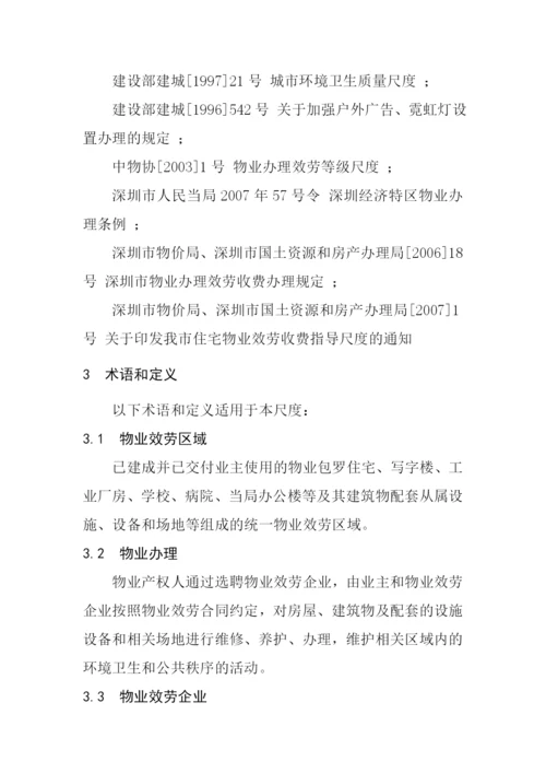 物业管理《深圳市物业服务规范全套》.docx