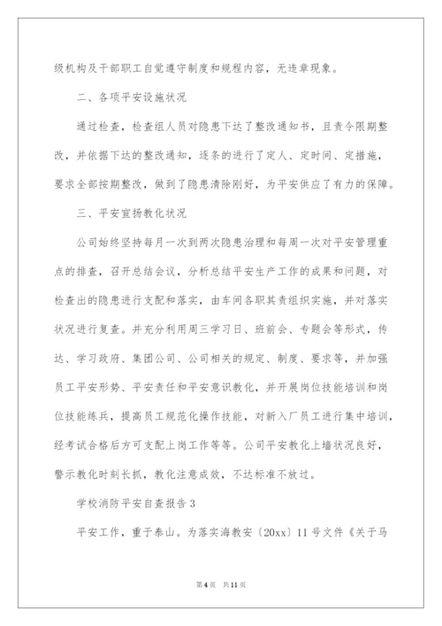 2022学校消防安全自查报告_10.docx