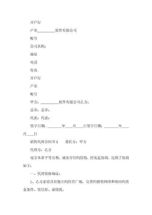 2022年销售代理协议书1五篇