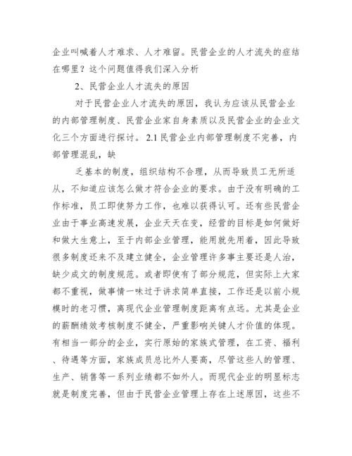 现代企业管理论文人才流失 如何看待企业人才流失问题.docx