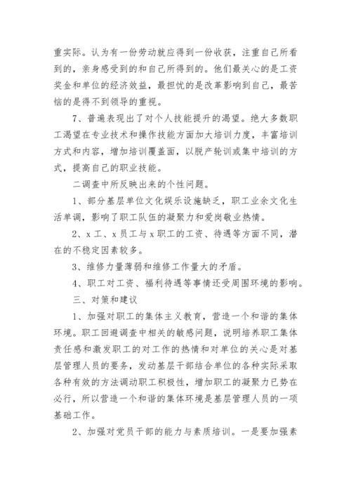 2023年队伍思想动态分析报告 第四季度员工思想动态分析报告(五篇).docx