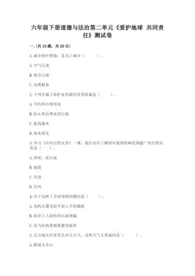 六年级下册道德与法治第二单元《爱护地球 共同责任》测试卷及参考答案（精练）.docx